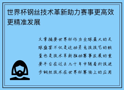 世界杯钢丝技术革新助力赛事更高效更精准发展