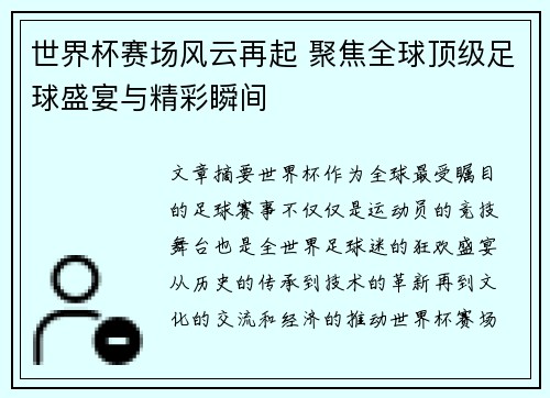 世界杯赛场风云再起 聚焦全球顶级足球盛宴与精彩瞬间