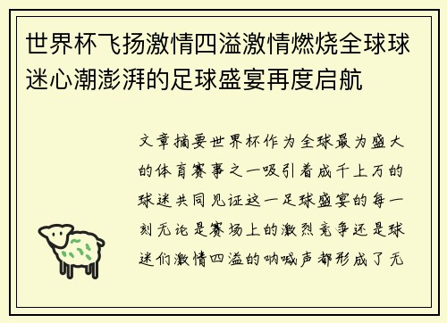 世界杯飞扬激情四溢激情燃烧全球球迷心潮澎湃的足球盛宴再度启航