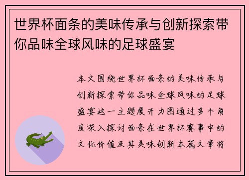 世界杯面条的美味传承与创新探索带你品味全球风味的足球盛宴