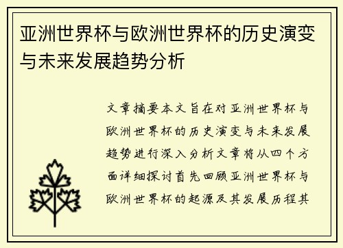 亚洲世界杯与欧洲世界杯的历史演变与未来发展趋势分析