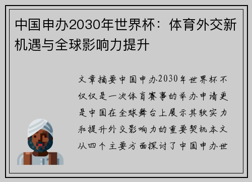 中国申办2030年世界杯:体育外交新机遇与全球影响力提升