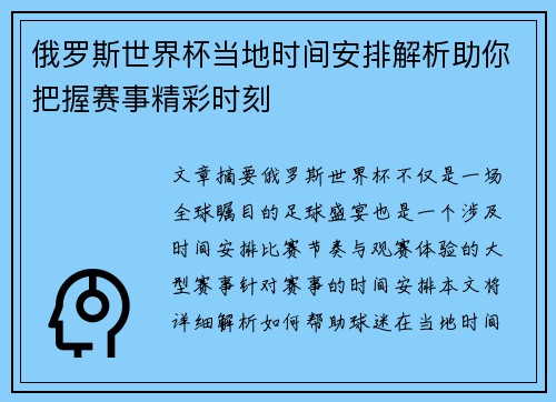 俄罗斯世界杯当地时间安排解析助你把握赛事精彩时刻