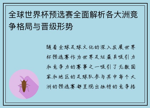 全球世界杯预选赛全面解析各大洲竞争格局与晋级形势