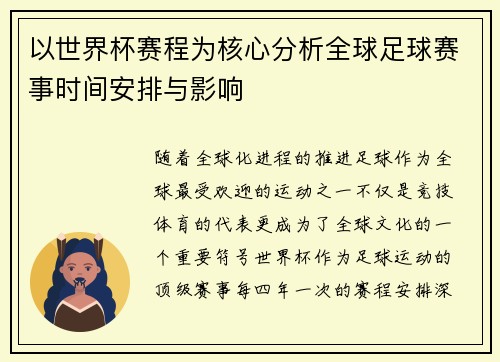 以世界杯赛程为核心分析全球足球赛事时间安排与影响