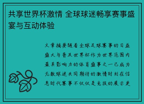 共享世界杯激情 全球球迷畅享赛事盛宴与互动体验
