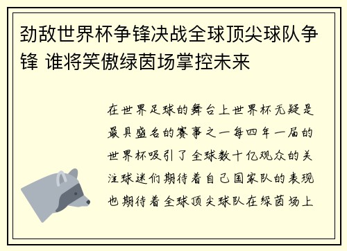 劲敌世界杯争锋决战全球顶尖球队争锋 谁将笑傲绿茵场掌控未来
