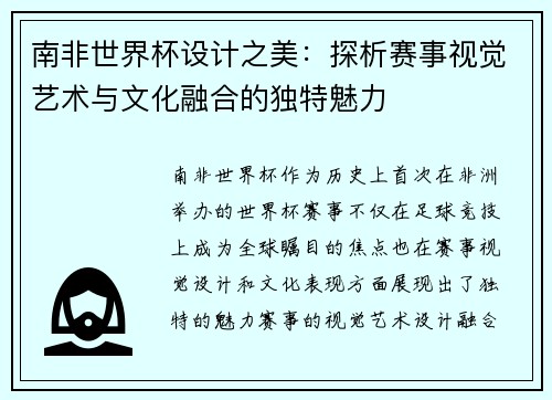 南非世界杯设计之美:探析赛事视觉艺术与文化融合的独特魅力