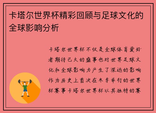 卡塔尔世界杯精彩回顾与足球文化的全球影响分析