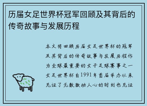 历届女足世界杯冠军回顾及其背后的传奇故事与发展历程