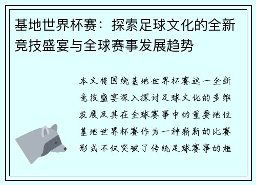 基地世界杯赛:探索足球文化的全新竞技盛宴与全球赛事发展趋势