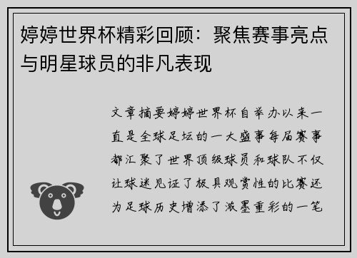 婷婷世界杯精彩回顾：聚焦赛事亮点与明星球员的非凡表现