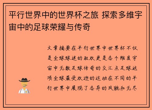 平行世界中的世界杯之旅 探索多维宇宙中的足球荣耀与传奇