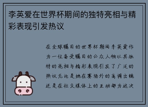 李英爱在世界杯期间的独特亮相与精彩表现引发热议