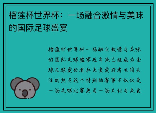 榴莲杯世界杯:一场融合激情与美味的国际足球盛宴