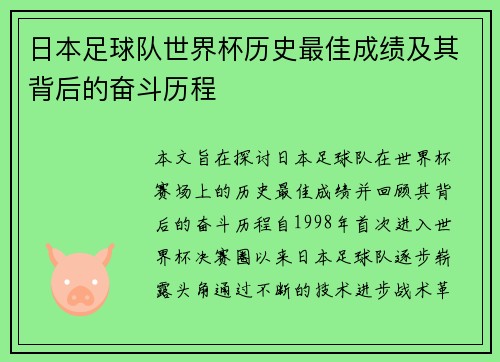 日本足球队世界杯历史最佳成绩及其背后的奋斗历程