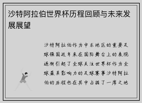沙特阿拉伯世界杯历程回顾与未来发展展望