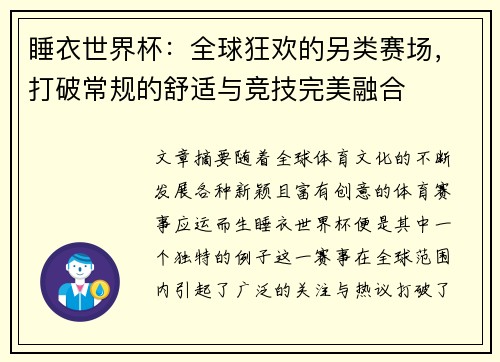 睡衣世界杯:全球狂欢的另类赛场,打破常规的舒适与竞技完美融合