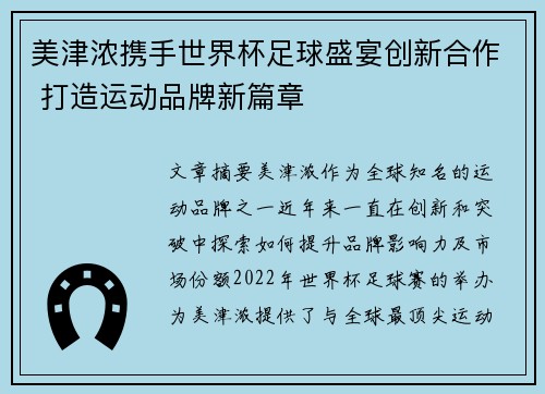 美津浓携手世界杯足球盛宴创新合作 打造运动品牌新篇章