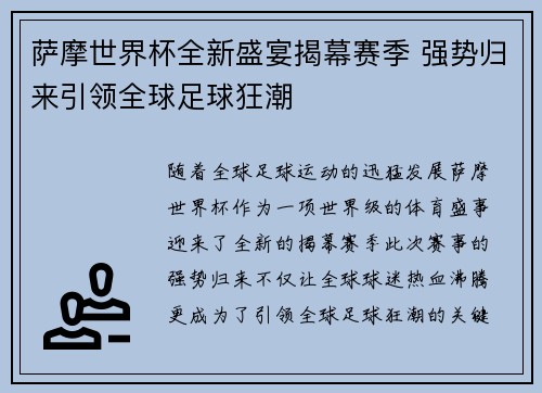 萨摩世界杯全新盛宴揭幕赛季 强势归来引领全球足球狂潮