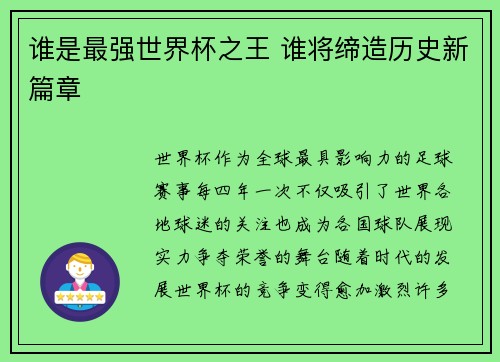 谁是最强世界杯之王 谁将缔造历史新篇章
