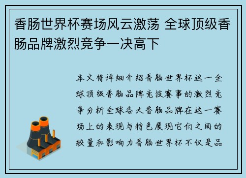 香肠世界杯赛场风云激荡 全球顶级香肠品牌激烈竞争一决高下