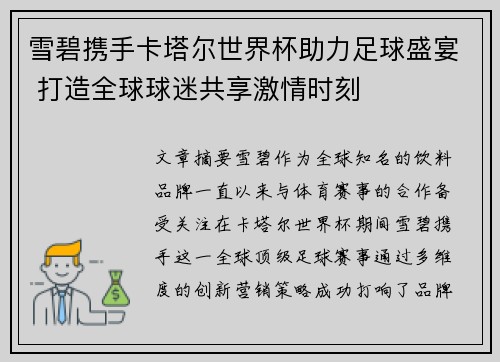 雪碧携手卡塔尔世界杯助力足球盛宴 打造全球球迷共享激情时刻